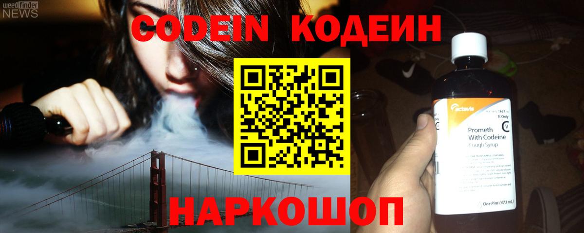 Кодеин Purple Drank  Вход с VPN  цены   Шарыпово 